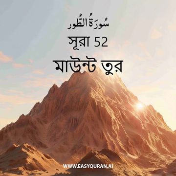 Surah 52 - الطُّور