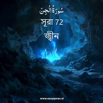 Surah 72 - الجِنّ