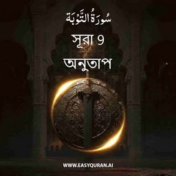 Surah 9 - التَّوْبَة