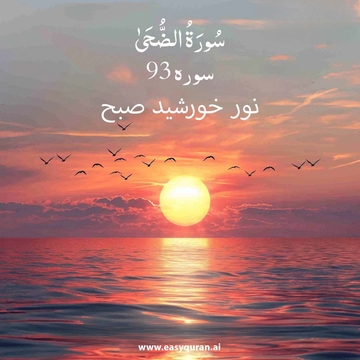 Surah 93 - الضحى