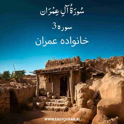 Surah 3 - آلِ عِمْرَان