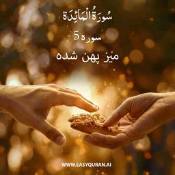 Surah 5 - المَائِدَة