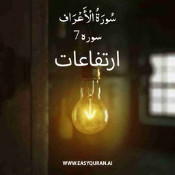 Surah 7 - الأعْرَاف