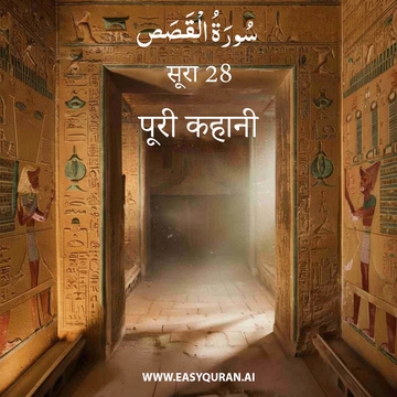 Surah 28 - القَصَص