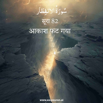Surah 82 - الانْفِطَار