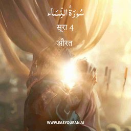 Surah 4 - النِّسَاء