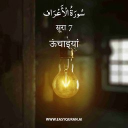 Surah 7 - الأعْرَاف
