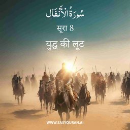 Surah 8 - الأنْفَال