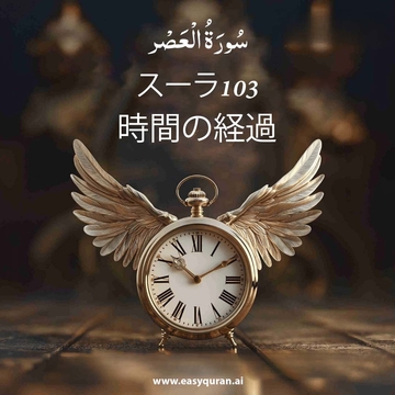 Surah 103 - العَصْر