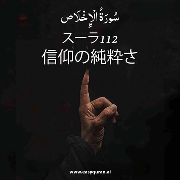 Surah 112 - الإخْلَاص