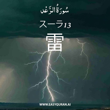Surah 13 - الرَّعْد