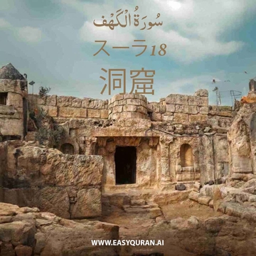 Surah 18 - الكَهْف