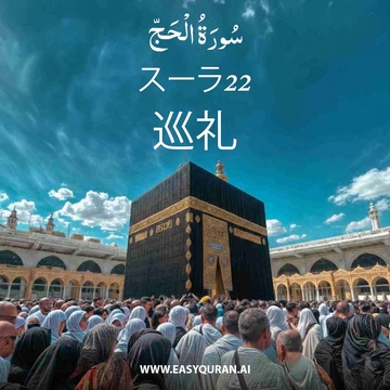 Surah 22 - الحَجّ