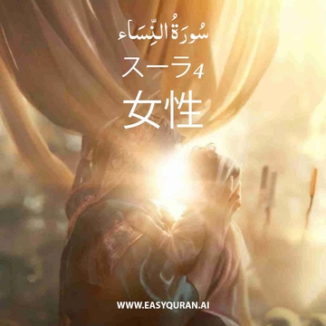Surah 4 - النِّسَاء