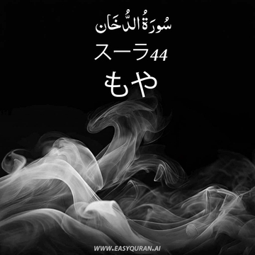 Surah 44 - الدُّخَان