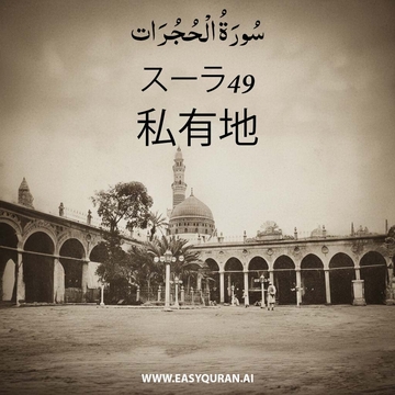 Surah 49 - الحُجُرَات