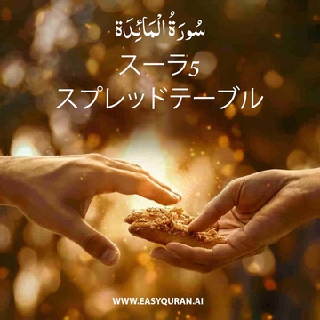Surah 5 - المَائِدَة
