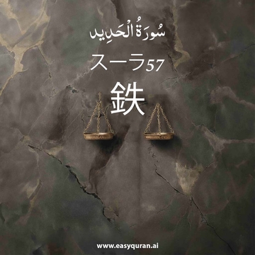 Surah 57 - الحَدِيد