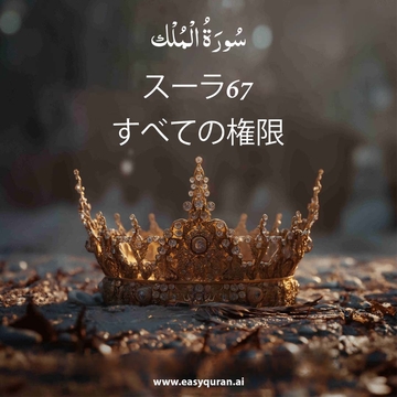 Surah 67 - المُلْك