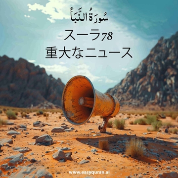 Surah 78 - النَّبَأ