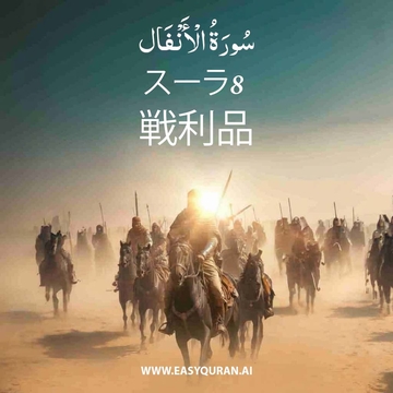Surah 8 - الأنْفَال