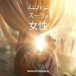 Surah 4 - النِّسَاء