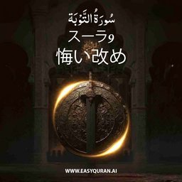 Surah 9 - التَّوْبَة