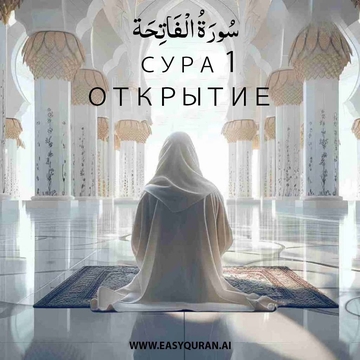 Surah 1 - الْفَاتِحَة