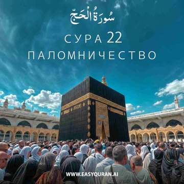 Surah 22 - الحَجّ