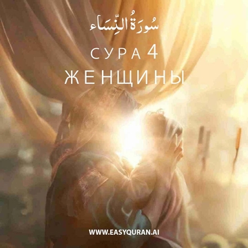 Surah 4 - النِّسَاء
