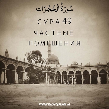 Surah 49 - الحُجُرَات
