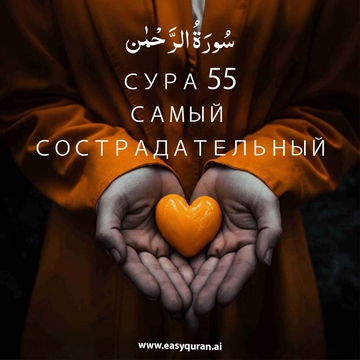 Surah 55 - الرَّحْمَٰن