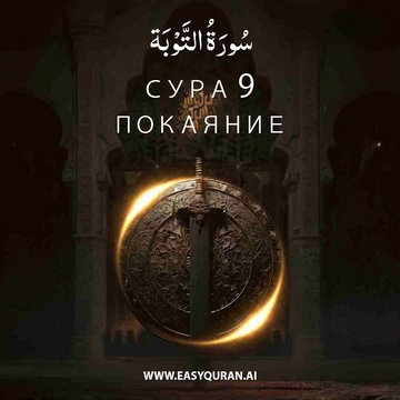 Surah 9 - التَّوْبَة