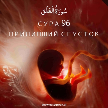 Surah 96 - العَلَق