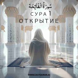 Surah 1 - الْفَاتِحَة