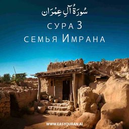 Surah 3 - آلِ عِمْرَان
