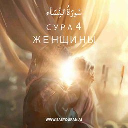 Surah 4 - النِّسَاء
