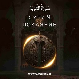 Surah 9 - التَّوْبَة