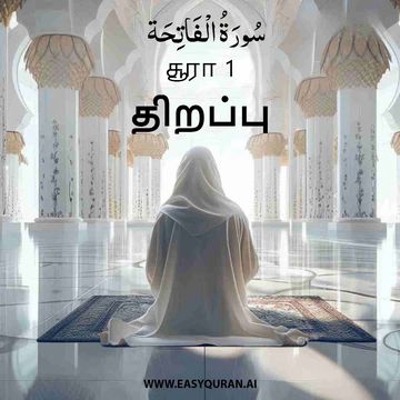 Surah 1 - الْفَاتِحَة