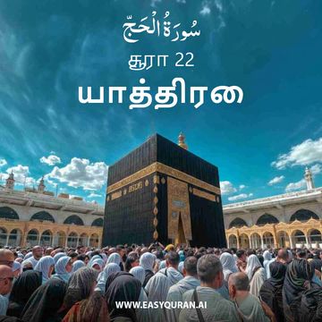 Surah 22 - الحَجّ