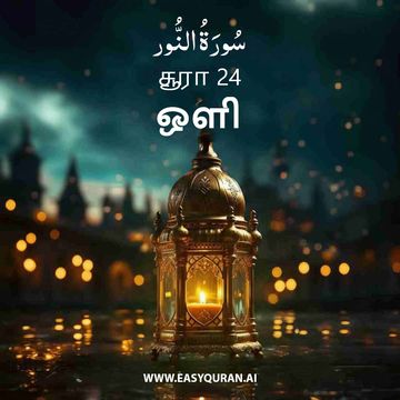 Surah 24 - النُّور