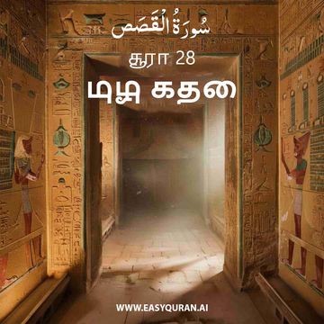 Surah 28 - القَصَص