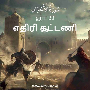 Surah 33 - الأحْزَاب