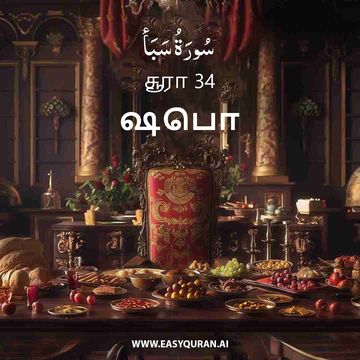 Surah 34 - سَبَأ
