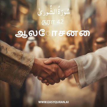Surah 42 - الشُّورَىٰ