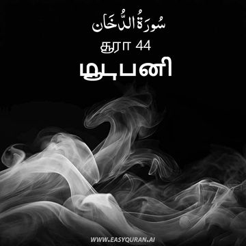 Surah 44 - الدُّخَان