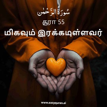 Surah 55 - الرَّحْمَٰن
