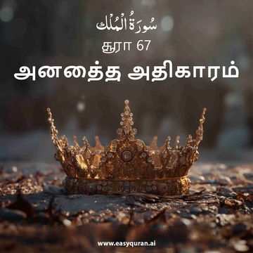 Surah 67 - المُلْك