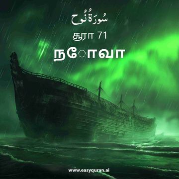 Surah 71 - نُوح