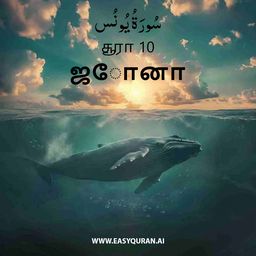Surah 10 - يُونُس
